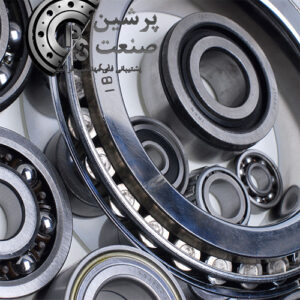 بلبرینگ های پرمصرف