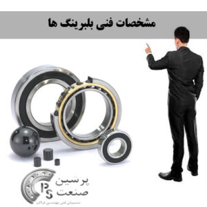 مشخصات فنی بلبرینگ